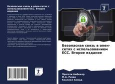 Couverture de Безопасная связь в опен-сетях с использованием ECC. Второе издание