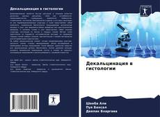 Bookcover of Декальцинация в гистологии