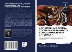 КОГНИТИВНЫЕ СХЕМЫ, СТИЛИ ПРИВЯЗАННОСТИ И ЭМОЦИОНАЛЬНЫЙ ИНТЕЛЛЕКТ kitap kapağı