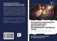 Couverture de Алгоритмы взвешенного доминирующего множества для беспроводных сенсорных сетей