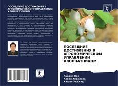 ПОСЛЕДНИЕ ДОСТИЖЕНИЯ В АГРОНОМИЧЕСКОМ УПРАВЛЕНИИ ХЛОПЧАТНИКОМ kitap kapağı