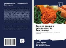 Couverture de Свежие овощи в супермаркетах Бангладеш: