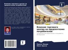 Bookcover of Влияние торгового центра на предпочтения потребителей