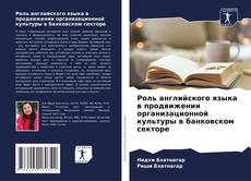 Обложка Роль английского языка в продвижении организационной культуры в банковском секторе