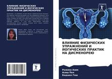 Couverture de ВЛИЯНИЕ ФИЗИЧЕСКИХ УПРАЖНЕНИЙ И ЙОГИЧЕСКИХ ПРАКТИК НА ДИСМЕНОРЕЮ