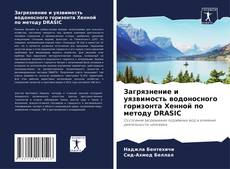 Обложка Загрязнение и уязвимость водоносного горизонта Хенной по методу DRASIC