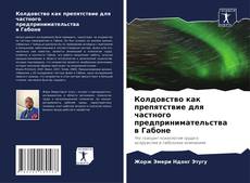 Bookcover of Колдовство как препятствие для частного предпринимательства в Габоне