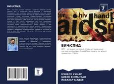 Couverture de ВИЧ/СПИД