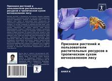 Couverture de Признаки растений и пользователи растительных ресурсов в тропическом сухом вечнозеленом лесу