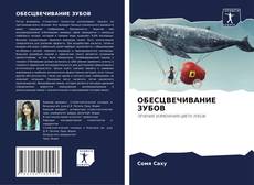 Обложка ОБЕСЦВЕЧИВАНИЕ ЗУБОВ