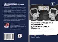 Couverture de Термины обращения в вербальном взаимодействии в Марокко.