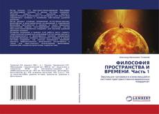 Bookcover of ФИЛОСОФИЯ ПРОСТРАНСТВА И ВРЕМЕНИ. Часть 1