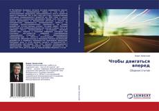 Copertina di Чтобы двигаться вперед