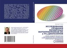 Copertina di ИССЛЕДОВАНИЕ СОЗДАНИЯ МОЗАИЧНЫХ ФОТОПРИЕМНИКОВ ИК и ТГц ДИАПАЗОНОВ
