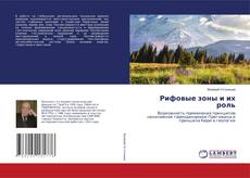 Copertina di Рифовые зоны и их роль