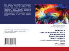 Copertina di Отмывка тонкодисперсных паст пигментов на фильтрующей перегородке