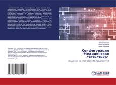 Buchcover von Конфигурация "Медицинская статистика"
