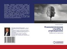 Copertina di Психологические службы в учреждениях