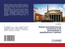 Copertina di Новая экономическая политика и ее реализация в зарубежных странах