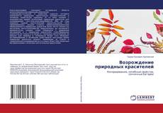Copertina di Возрождение природных красителей