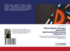 Copertina di Некоторые методы решения тригонометрических неравенств