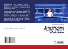 Borítókép a  Психологические аспекты искусства диктора радио и телевидения - hoz