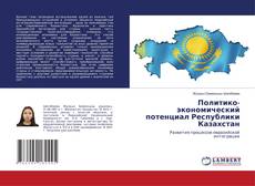 Copertina di Политико-экономический потенциал Республики Казахстан