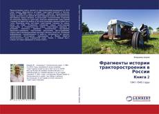 Обложка Фрагменты истории тракторостроения в России Книга 2