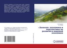 Copertina di «Зеленая» экономика и перспективы ее развития в мировой экономике