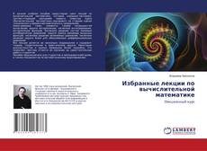 Copertina di Избранные лекции по вычислительной математике