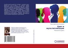 Copertina di Цвет в мультипликации