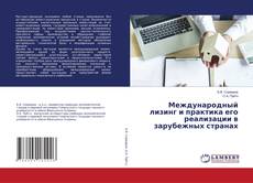Copertina di Международный лизинг и практика его реализации в зарубежных странах