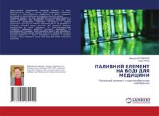 Copertina di ПАЛИВНИЙ ЕЛЕМЕНТ НА ВОДІ ДЛЯ МЕДИЦИНИ