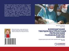 Copertina di БІОМЕДИЧНИЙ ТВЕРДОЕЛЕКТРОЛІТНИЙ ПЕРЕНОСНИЙ ГАЗОАНАЛІЗАТОР КИСНЮ