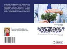 Copertina di ВИСОКОТЕМПЕРАТУРНИЙ ТВЕРДОЕЛЕКТРОЛІТНИЙ ГЕНЕРАТОР КИСНЮ