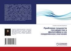 Проблема сущности государства в философии и ее современное значение的封面