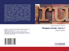 Теория сетей, часть I的封面