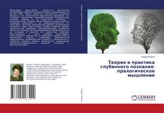Copertina di Теория и практика глубинного познания: пралогическое мышление