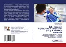 Copertina di Заболевания пародонта и слизистой рта у женщин с анемией