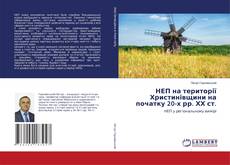 Couverture de НЕП на території Христинівщини на початку 20-х рр. ХХ ст.