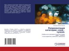 Copertina di Репрезентация категории «свой – чужой»