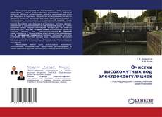 Bookcover of Очистки высокомутных вод электрокоагуляцией