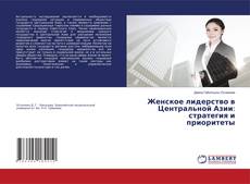 Copertina di Женское лидерство в Центральной Азии: стратегия и приоритеты