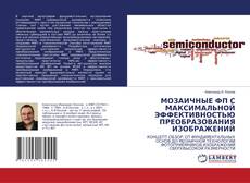 Copertina di МОЗАИЧНЫЕ ФП С МАКСИМАЛЬНОЙ ЭФФЕКТИВНОСТЬЮ ПРЕОБРАЗОВАНИЯ ИЗОБРАЖЕНИЙ