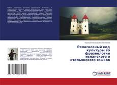 Borítókép a  Религиозный код культуры во фразеологии испанского и итальянского языков - hoz
