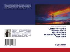 Copertina di Семантические особенности фатической телекоммуникации Испании