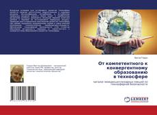 Copertina di От компетентного к конвергентному образованию в техносфере