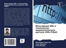 Bookcover of Фильтрация URL в технологиях широкополосного доступа (URL-FiBat)