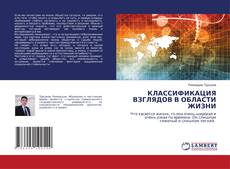 Copertina di КЛАССИФИКАЦИЯ ВЗГЛЯДОВ В ОБЛАСТИ ЖИЗНИ