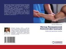 Copertina di Метод Позиционной Кожной Дистракции
